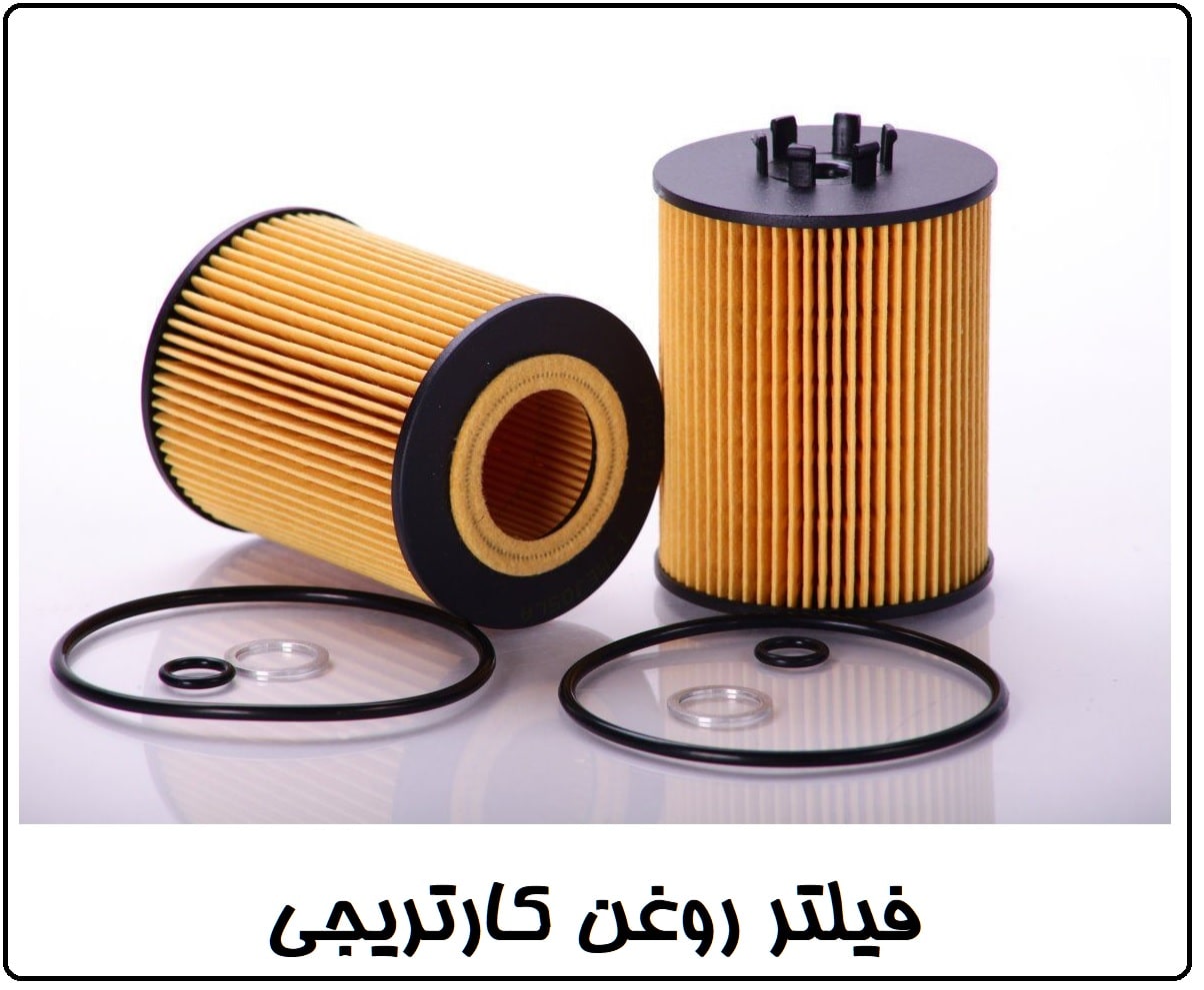 فیلتر روغن کارتریجی