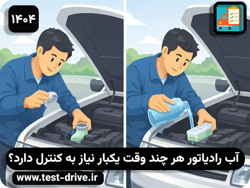 آب رادیاتور هر چند وقت یکبار نیاز به کنترل دارد