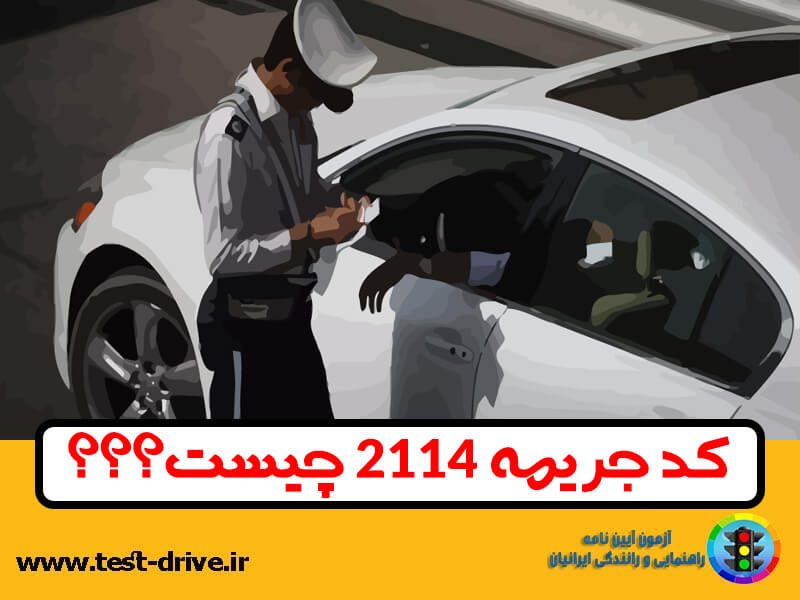 کد جریمه 2114 چیست