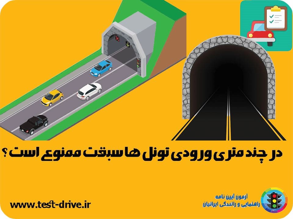 در چند متری تونل ها سبقت گرفتن ممنوع است