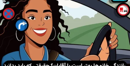 رانندگی خانم ها بهتره یا آقایون