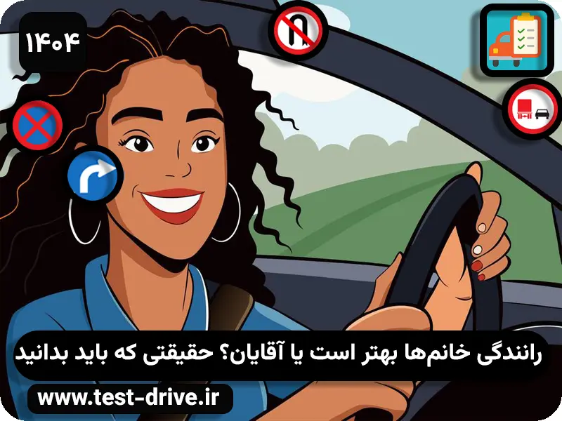 رانندگی خانم ها بهتره یا آقایون