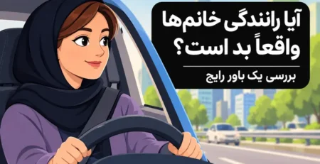 رانندگی خانم‌ها و بررسی باورهای رایج درباره مهارت رانندگی زنان