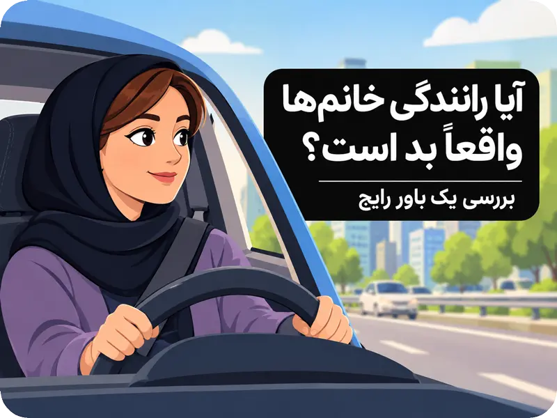 رانندگی خانم‌ها و بررسی باورهای رایج درباره مهارت رانندگی زنان