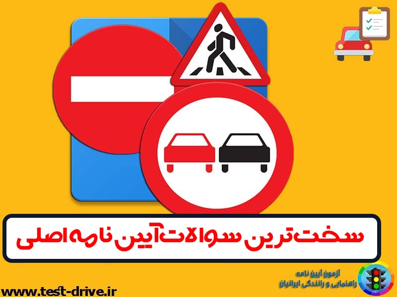 سوالات ایین نامه