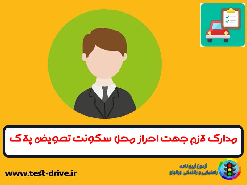 احراز محل سکونت تعویض پلاک