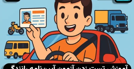 آموزش تست زدن آزمون آیین نامه