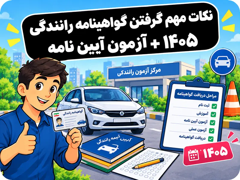 نکات مهم گرفتن گواهینامه رانندگی ۱۴۰۵