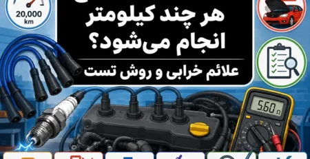تعویض وایر شمع هر چند کیلومتر و علائم خرابی آن