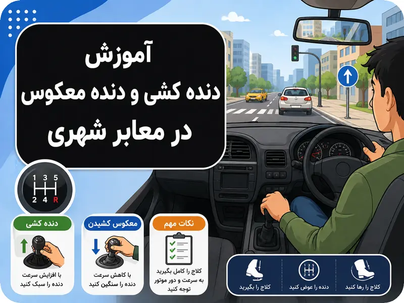 آموزش دنده کشی خودرو