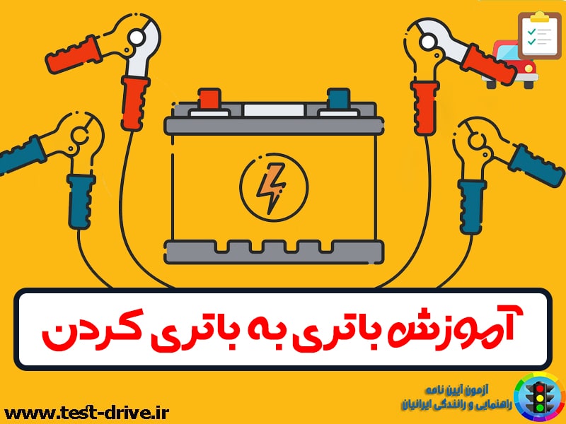 آموزش باتری به باتری کردن