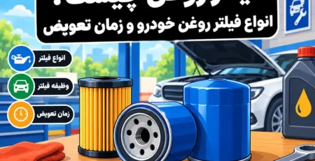 فیلتر روغن چیست؟ انواع فیلتر روغن خودرو