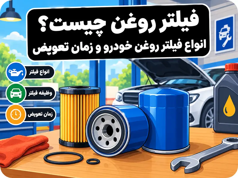 فیلتر روغن چیست؟ انواع فیلتر روغن خودرو