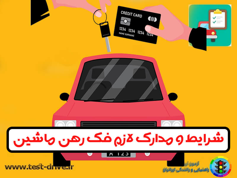 فک رهن ماشین