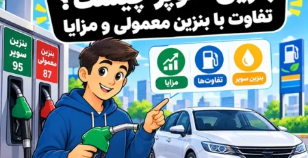 بنزین سوپر چیست و چه تفاوتی با بنزین معمولی دارد