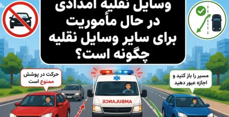 حرکت در پوشش وسایل نقلیه امدادی