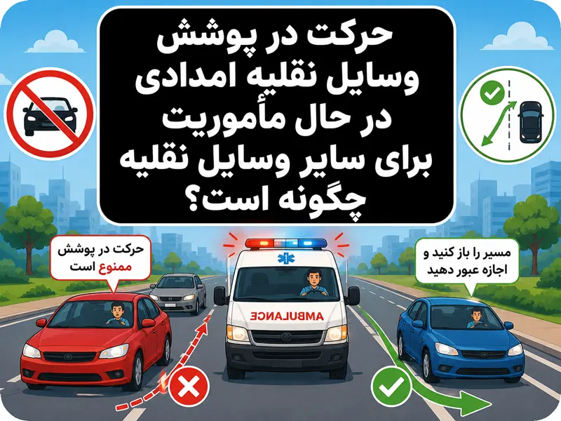 حرکت در پوشش وسایل نقلیه امدادی