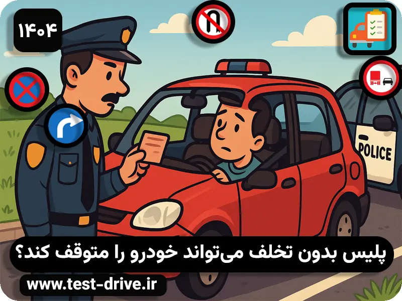 پلیس بدون تخلف می‌تواند خودرو را متوقف کند؟