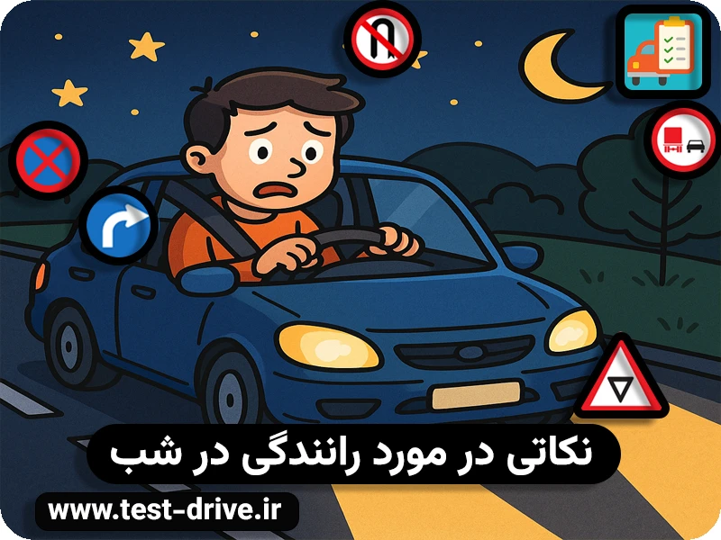 رانندگی در شب