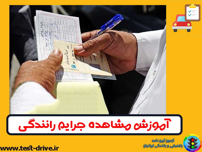 مشاهده جریمه رانندگی
