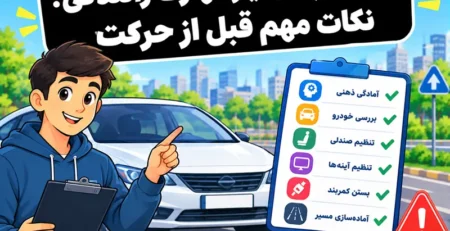 آموزش پیش نیاز مهارت رانندگی
