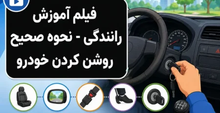 آموزش روشن کردن خودرو