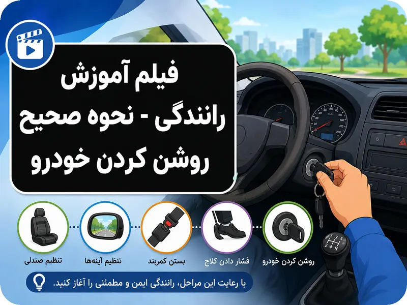 آموزش روشن کردن خودرو