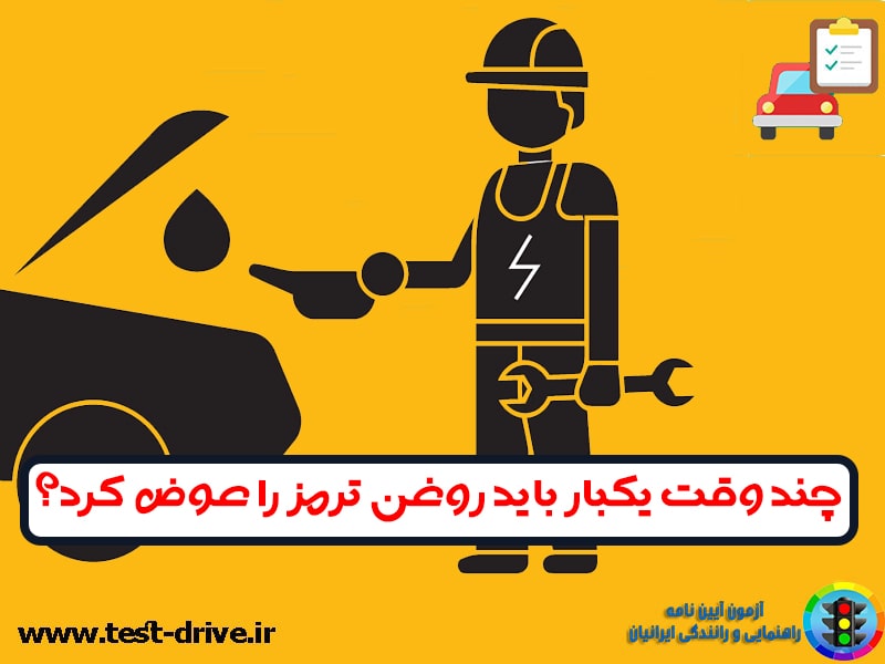 چند وقت یکبار باید روغن ترمز را عوض کرد؟
