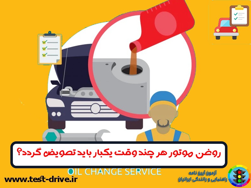 روغن موتور هر چند وقت یکبار باید تعویض گردد؟