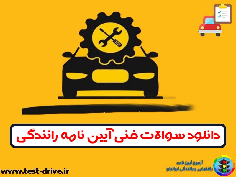 دانلود سوالات فنی آیین نامه