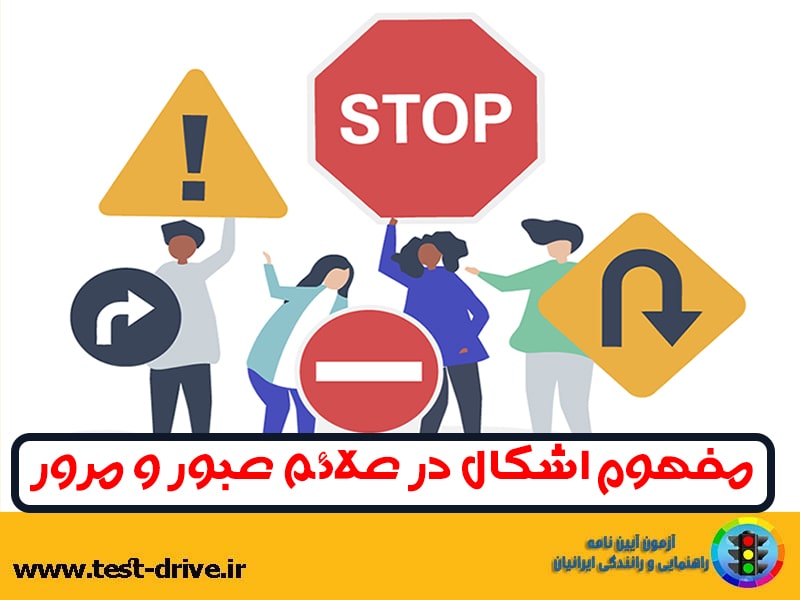 مفهوم شکل در علائم عبور مرور