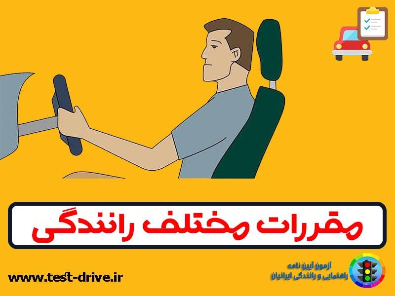 مقررات رانندگی
