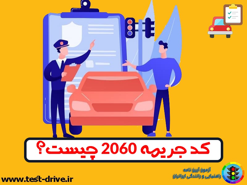 کد تخلف 2060