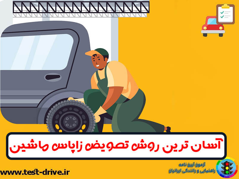 آموزش تعویض زاپاس ماشین