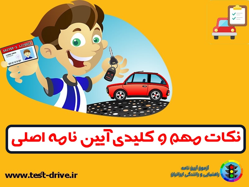 سوالات آیین نامه اصلی