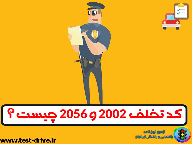 کد جریمه 2056
