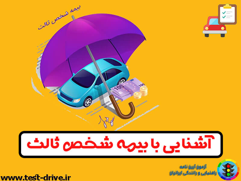بیمه شخص ثالث