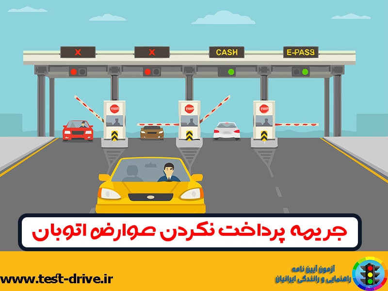 جریمه عبور از عوارضی