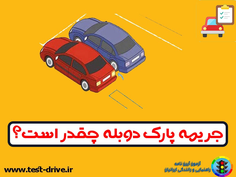 جریمه پارک دوبله