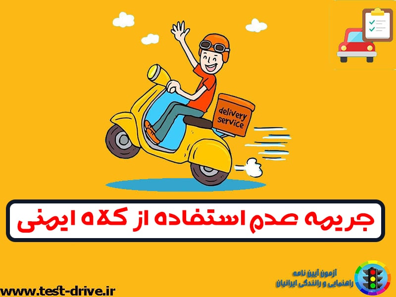 جریمه کلاه ایمنی