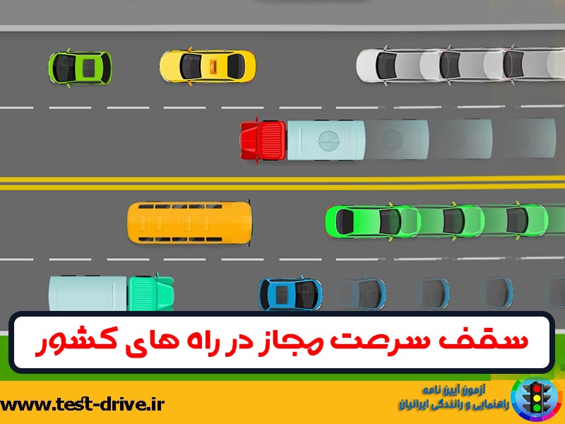 سقف سرعت مجاز در جاده