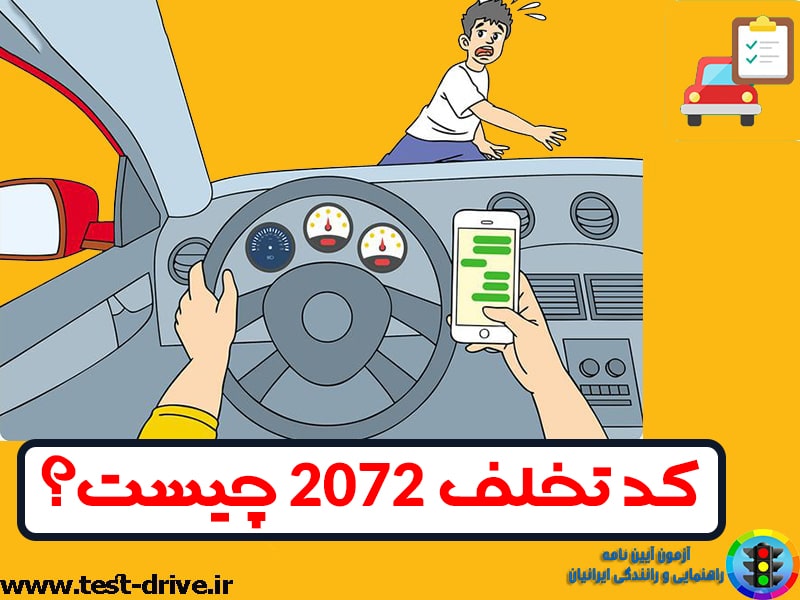 کد جریمه 2072 چیست