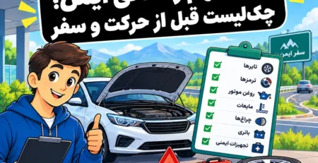 نکات رانندگی ایمن و بررسی خودرو قبل از حرکت برای سفر مطمئن