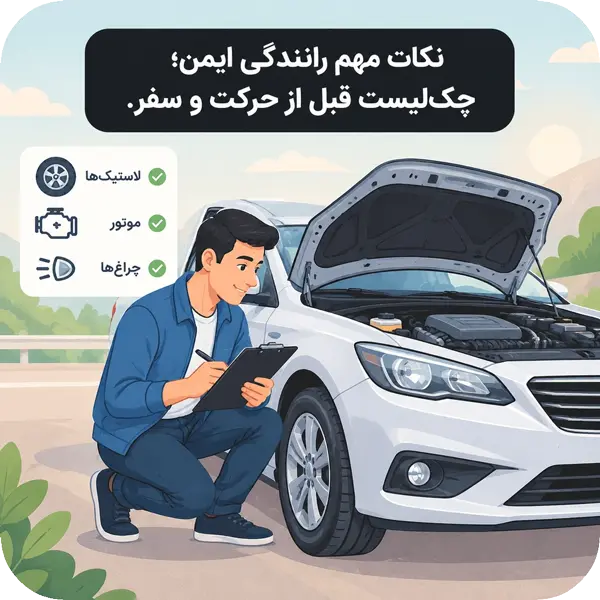 رانندگی ایمن