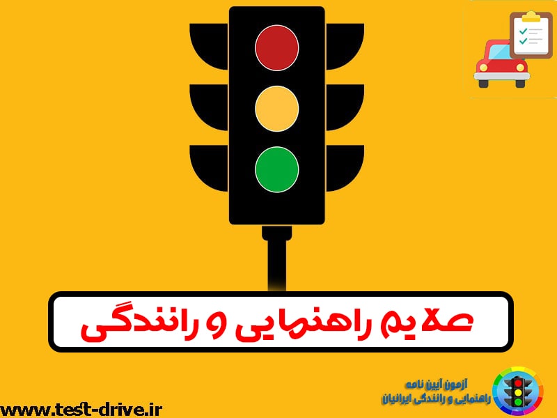 علائم رانندگی