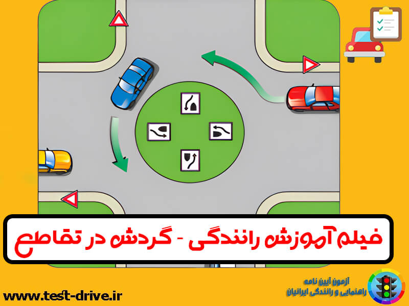 آموزش گردش در تقاطع