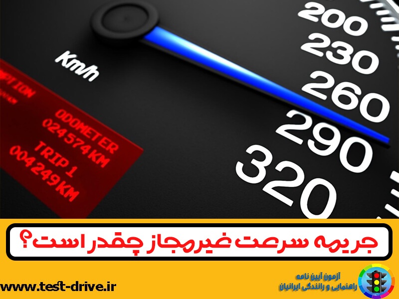 جریمه سرعت غیر مجاز