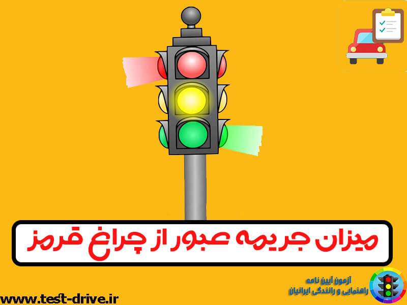 جریمه عبور از چراغ قرمز