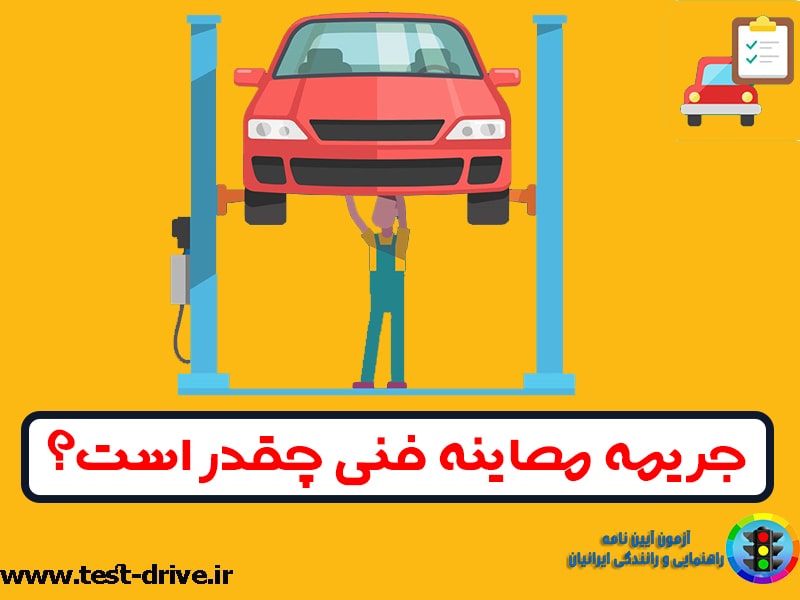 جریمه معاینه فنی چقدر است