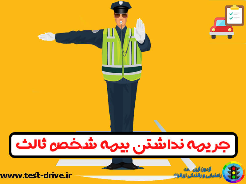 جریمه نداشتن بیمه شخص ثالث